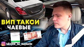 ВИП такси / ЧАЕВЫЕ / РАБОЧАЯ смена В МОСКВЕ / Таксуем на майбахе