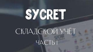 Sycret Saloon CRM - Складской учет в салоне красоты - Часть 1