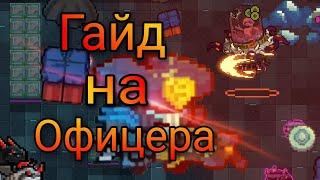 Soul Knight. Гайд на Офицера. Air drop!? он и так может!.