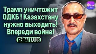 ️Сейтбатталов | ТРАМП УНИЧТОЖИТ ОДКБ! КАЗАХСТАНУ НУЖНО ВЫХОДИТЬ! ВПЕРЕДИ ВОЙНА!