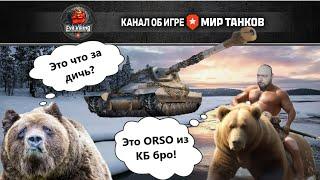 ORSO танк за КБ! Стоит брать?