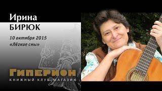 Ирина Бирюк. "Гиперион", 10.10.15