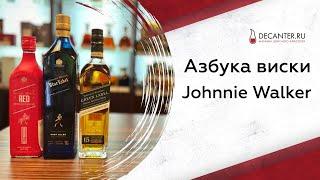 Johnnie Walker | Азбука виски