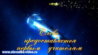 Футаж Микрофон. Слово предоставляется первым учителям