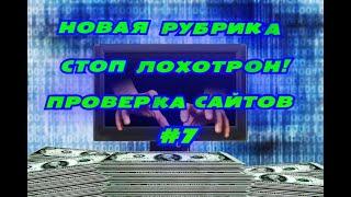 НОВАЯ РУБРИКА СТОП ЛОХОТРОН В ИНТЕРНЕТЕ!ПРОВЕРКА САЙТОВ#7
