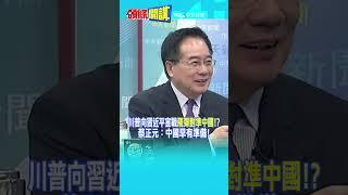 川普向習近平宣戰"飛彈對準中國!?" 蔡正元：中國早有準備!@HeadlinesTalk 20240522 #shorts