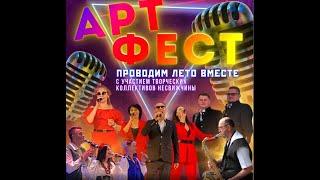 ART FEST "Проводим лето вместе" 27.08.2023.