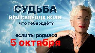 Матрица судьбы. О чем говорит дата рождения 5 октября. цель и ресурсы для ее достижения.