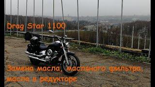 Drag Star 1100 Замена масла, масляного фильтра, масла в редукторе