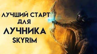 Skyrim | Лучший старт для ЛУЧНИКА в Скайриме! (Секреты Скайрима #66)