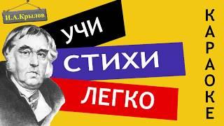 И.А. Крылов "Лебедь, щука и рак" | Учи стихи легко | Караоке | Аудио Стихи Слушать Онлайн