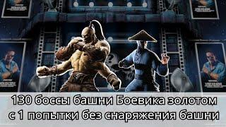 130 боссы башни Боевика золотом с 1 попытки без снаряжения башни | Mortal Kombat Mobile