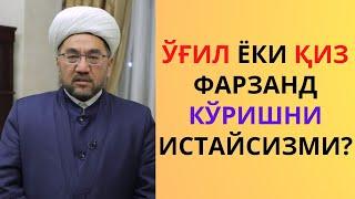 Фарзанд талаблар эшитишсин! Нуриддин хожи домла O'g'il yoki qiz farzand so'rash duosi Nuriddin domla