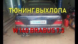 Mercedes Benz W140  BRABUS 7.3 V12 - Тюнинг глушителя by ГлушакоФФ