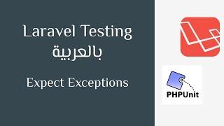 008 - Laravel Testing [Arabic] - Expect Exceptions