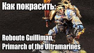 Как покрасить / How to paint: Roboute Guilliman