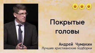  Покрытые головы / 1e Послание к Коринфянам - Андрей Чумакин | Проповедь