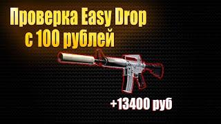 EASY DROP ОКУП С 100 РУБЛЕЙ | ИЗИ ДРОП ОКУПАЕТ В 2023 ГОДУ С ЛОУ БАЛАНСА!?