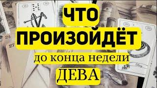 ДЕВА Таро прогноз на неделю (3-9 марта 2025). Расклад от ТАТЬЯНЫ КЛЕВЕР