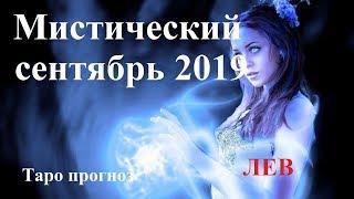 ЛЕВ.  СЕНТЯБРЬ  2019.  Тайны, неожиданности, мистика. Tarot.