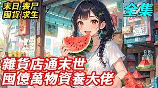我回村開雜貨店竟連通末世！名媛用玉牌換壓縮餅乾，富豪跪求我賣水！我送渣親送村霸進殭屍窩，卻沒想到系統讓我也要親自下場廝殺，末世幾位頂級大佬排隊登門，哭著求我當他們的司令夫人…#末日#異能#女強