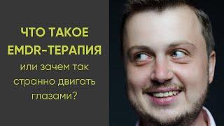 Что такое EMDR терапия или зачем так странно двигать глазами