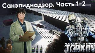 Где Найти Газоанализатор ? Санэпиднадзор ч. 2 [Escape from Tarkov]