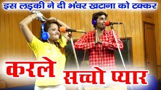 इस लड़की ने दी भंवर खटाना को टक्कर | Bhanwar Khatana | Dj Rasiya 2021 |  करले सच्चो प्यार | Rasiya