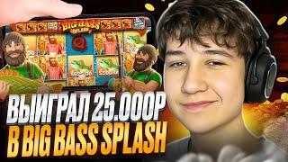  ЛУЧШАЯ СТРАТЕГИЯ ЗАРАБОТКА в Big Bass Splash  - 25к ЗА 10 МИНУТ . Big Bass Splash Взлом . Слоты