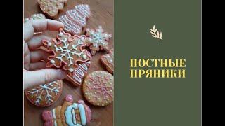 Постные пряники / рецепт пряничного теста / новогодняя выпечка без яиц #веганпряники