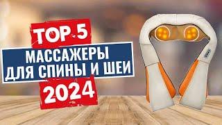 ТОП-5: Лучшие массажеры для спины и шеи 2024