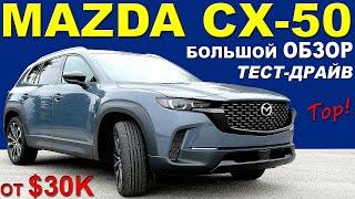 НОВАЯ Mazda CX-50. Мазда СХ-50 ТОП МЕГА Обзор Тест-драйв. Цены Комплектации Сравнение с Мазда СХ-5