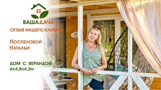 Дачный домик с чердаком | Отзыв клиентов о компании "ВашаДача"