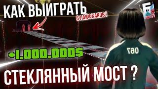 КАК ВСЕГДА ВЫИГРЫВАТЬ СТЕКЛЯННЫЙ МОСТ на БАРВИХА РП ? | игра кальмара