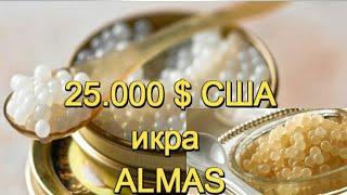 САМАЯ ДОРОГАЯ ИКРА В МИРЕ «ALMAS»