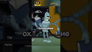 Бендер стал самым умным роботом #футурама #futurama