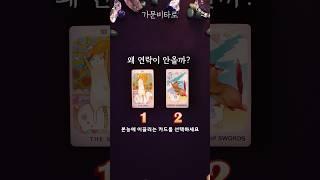 왜 연락이 안올까?