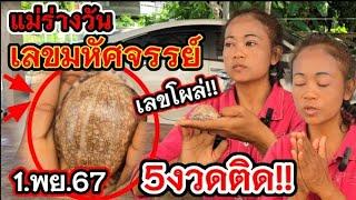 5งวดติด.ตามต่องวดที่6. ปกติไม่ให้ใครดูง่ายๆ 1.พ.ย.67 #เลขเด็ด #หวย #เลขเด็ดงวดนี้