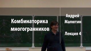 Лекция 4 | Комбинаторика многогранников | Андрей Малютин | Лекториум