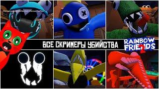 ВСЕ СКРИМЕРЫ в игре РАДУЖНЫЕ ДРУЗЬЯ 2 роблокс | Rainbow Friends 2 roblox | Все монстры в игре