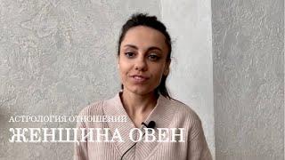 ЖЕНЩИНА ОВЕН - КТО ОНА и какой мужчина ей нужен