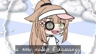 Набор в команду Gacha Life