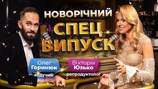 Новорічний спецвипуск: чоловічий погляд на жіноче здоров’я, виховання дітей та сучасні виклики