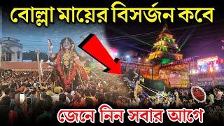 Bolla Kali Puja 2024 | বোল্লা কালী পূজা ২০২৪ | Bolla Kali Puja | Bolla Kali Mandir Balurghat #kali