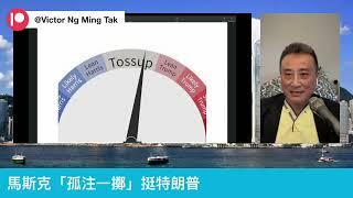 「X馬斯克」為何孤注一擲挺特朗普⁉️《美國總統選舉（第110波）【距今19 days】》｜17 Oct 2024