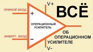 Часть I. Всё что вы хотели знать об Операционном Усилителе -- в ОДНОМ ВИДЕО.