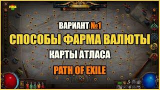 [Гайд] Способы фарма валюты | Вариант №1 | Path of Exile