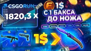 CSGORUN — с 1$ до НОЖА по 100% ТАКТИКЕ! КСГОРАН ПРОМОКОД! КС ГО РАН с ПРОМОКОДА до НОЖА!