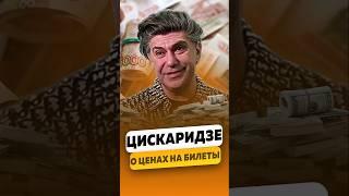 Николай Цискаридзе — О ценах на билеты в Большой / интервью #цискаридзе #цискаридзеинтервью #shorts