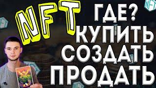 NFT - Где создать nft? Где купить нфт? Где продать nft?